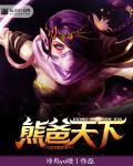 dota2 熊憋 dota2 熊憋