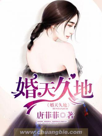 婚天婚地 婚天婚地