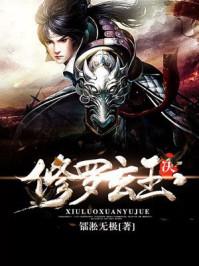 修罗武神百度百科青玄天 修罗武神百度百科青玄天