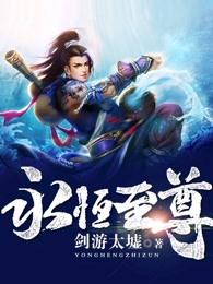 永恒至尊动漫在线全集免费观看 永恒至尊动漫在线全集免费观看