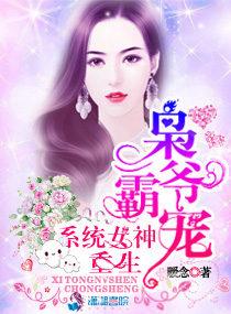 枭爷霸宠重生系统女神全文阅读 枭爷霸宠重生系统女神全文阅读