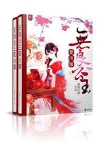 无良公主要出嫁有声 无良公主要出嫁有声