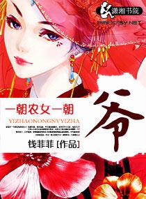 一朝农女一朝爷全文阅读 一朝农女一朝爷全文阅读
