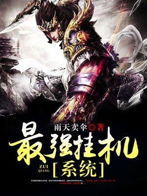 最强挂机系统免费阅读 最强挂机系统免费阅读