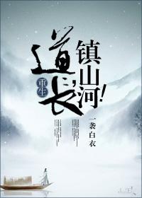 道长镇山河攻是谁 道长镇山河攻是谁