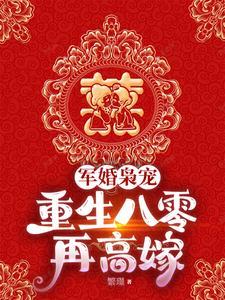 重生八零踹渣男 重生八零踹渣男