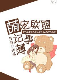 蠢哒哒联萌记事簿 蠢哒哒联萌记事簿