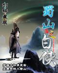 蜀山之白侠 剑碎星辰 蜀山之白侠 剑碎星辰