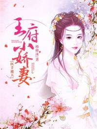王府小妾完整免费阅读 王府小妾完整免费阅读