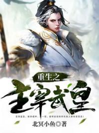 武皇主宰 武皇主宰