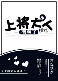 上将大人你受了 上将大人你受了