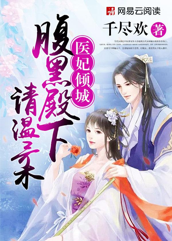 腹黑医妃太轻狂 腹黑医妃太轻狂