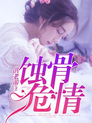 蚀骨危情多少字 蚀骨危情多少字