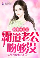 逃跑鲜妻傲娇老公使劲撩 逃跑鲜妻傲娇老公使劲撩