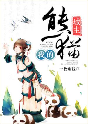 我的熊猫弟弟