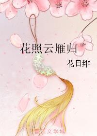 花照云雁归无防盗版 花照云雁归无防盗版