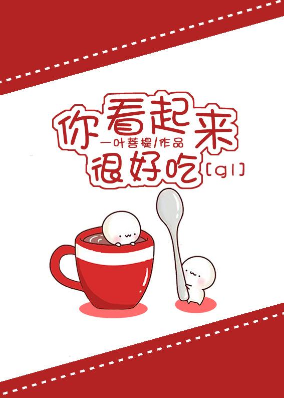 你看起来很好吃观后感两句话介绍 你看起来很好吃观后感两句话介绍