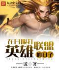 王者荣耀日服的名字叫什么 王者荣耀日服的名字叫什么