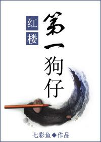 红楼第一狗仔好 红楼第一狗仔好