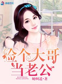 捡个哥哥回家 捡个哥哥回家