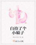 捡到小娘子三兄弟宠