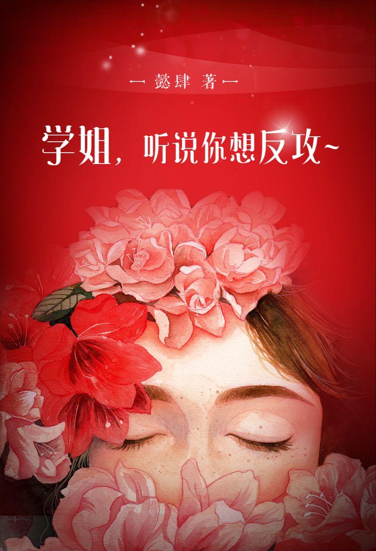 学姐听话非常人质 漫画全文免费阅读 学姐听话非常人质 漫画全文免费阅读