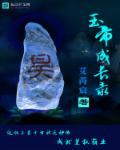 玉帝修炼了 玉帝修炼了