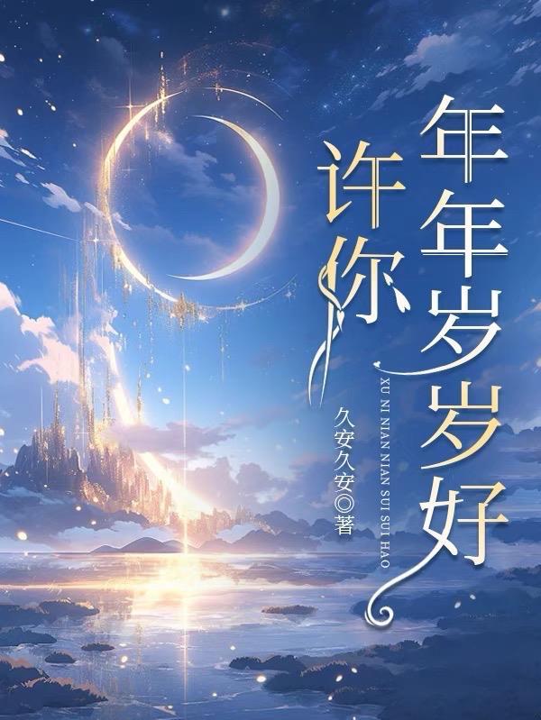 女主叫姜岁岁的叫什么名字