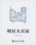 明星购物清单 明星购物清单