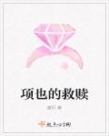项亚蕻救赎 项亚蕻救赎