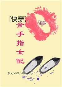 快穿金手指女配免费阅读 快穿金手指女配免费阅读