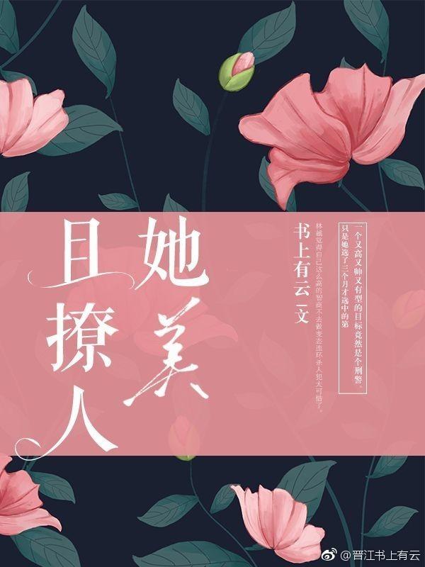 她美太撩人 她美太撩人
