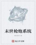 末世枪械 末世枪械