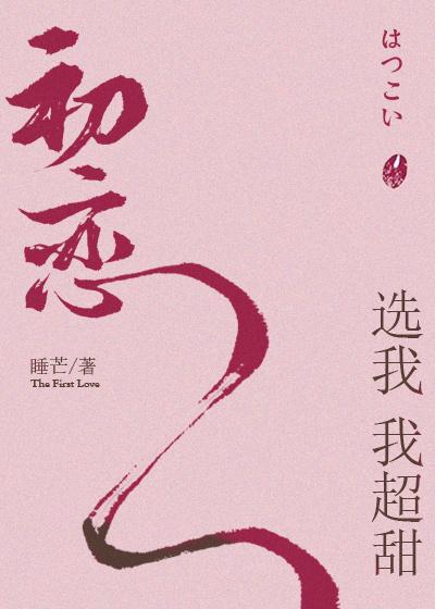 初恋选我我超甜丁雪润身世 初恋选我我超甜丁雪润身世