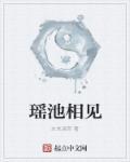 瑶池赴会原作是谁 瑶池赴会原作是谁