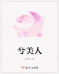 兮美人和美人兮意思一样吗 兮美人和美人兮意思一样吗
