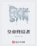 帝国终结者 帝国终结者