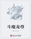 斗战魔尊