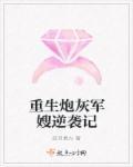 重生之炮灰军嫂要翻身 重生之炮灰军嫂要翻身