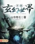 玄幻开局作品列表 玄幻开局作品列表