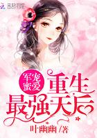 重生天后之强婚蜜爱 重生天后之强婚蜜爱