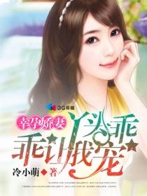 幸运娇妻丫头乖乖让我宠 幸运娇妻丫头乖乖让我宠