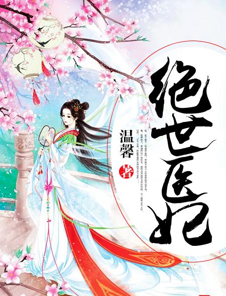 绝世医妃不好惹免费阅读全文 绝世医妃不好惹免费阅读全文