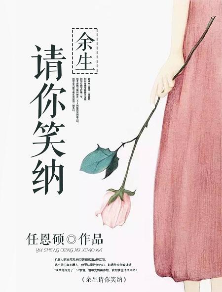 余生请待你 余生请待你