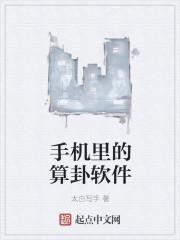 手机上的算命软件准吗 手机上的算命软件准吗