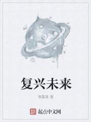 中国未来复兴 中国未来复兴