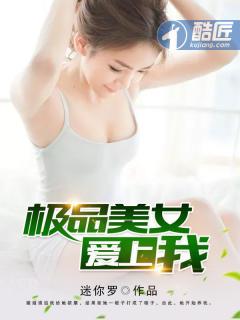 极品美女爱上我免费全文 极品美女爱上我免费全文