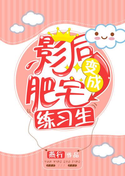 肥宅影后万人迷 燕行 肥宅影后万人迷 燕行