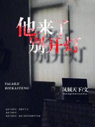 他来了别开灯全文阅读
