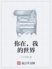 你在我的世界里完整版视频 你在我的世界里完整版视频